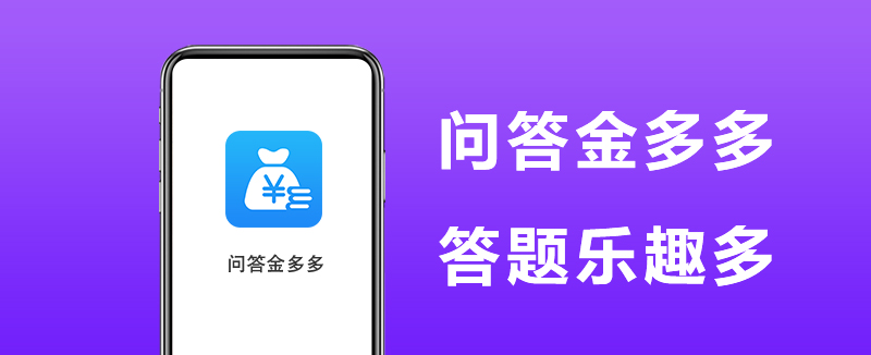 问答金多多