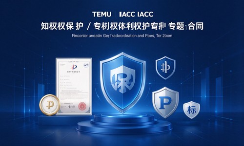 【TEMU】联合IACC上线知识产权保护专项项目，品牌维权加速